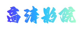 西瓜影院-最新高清电影-热播电视剧免费在线观看